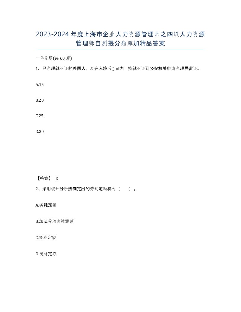 2023-2024年度上海市企业人力资源管理师之四级人力资源管理师自测提分题库加答案