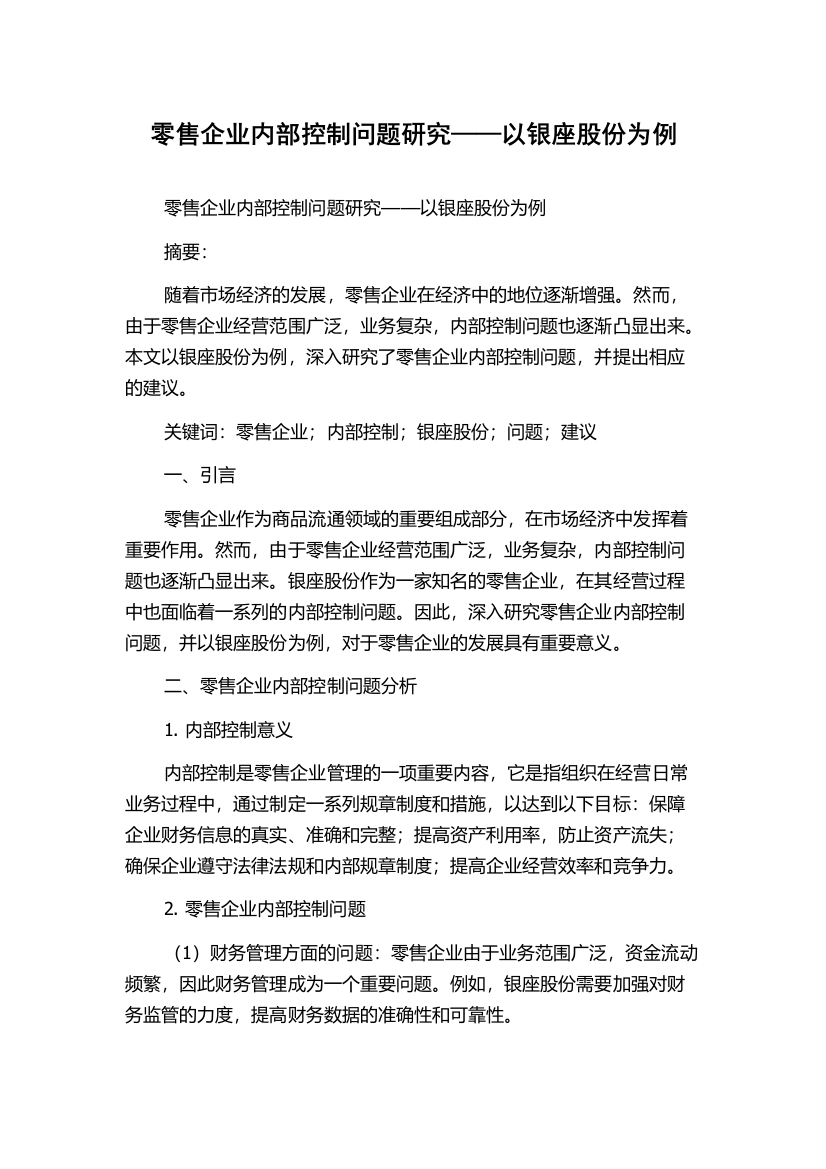 零售企业内部控制问题研究——以银座股份为例