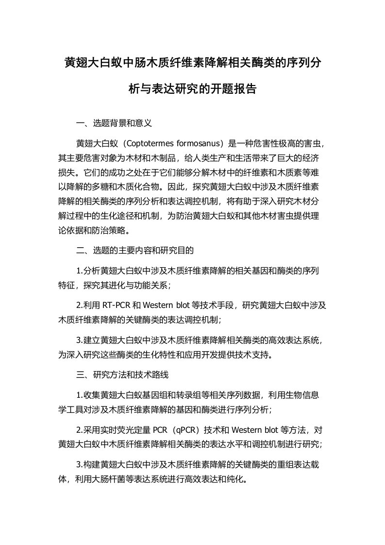 黄翅大白蚁中肠木质纤维素降解相关酶类的序列分析与表达研究的开题报告