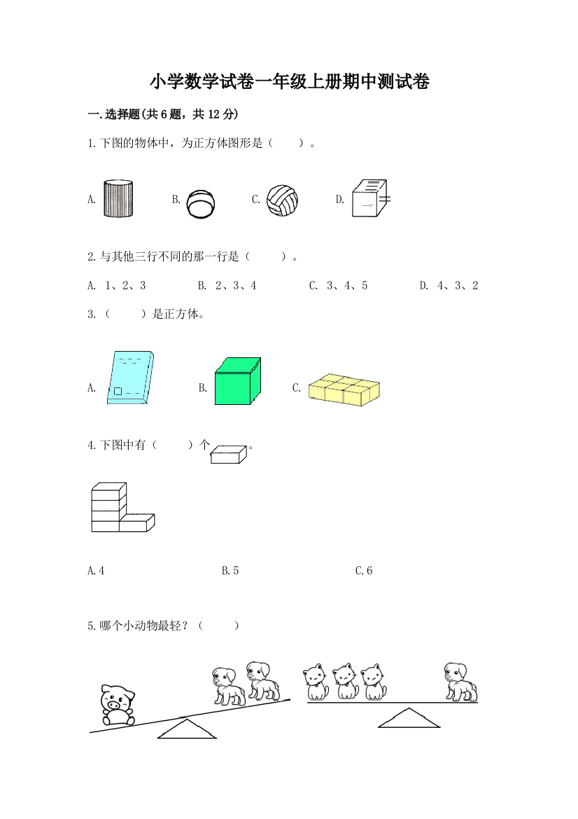 小学数学试卷一年级上册期中测试卷免费下载答案