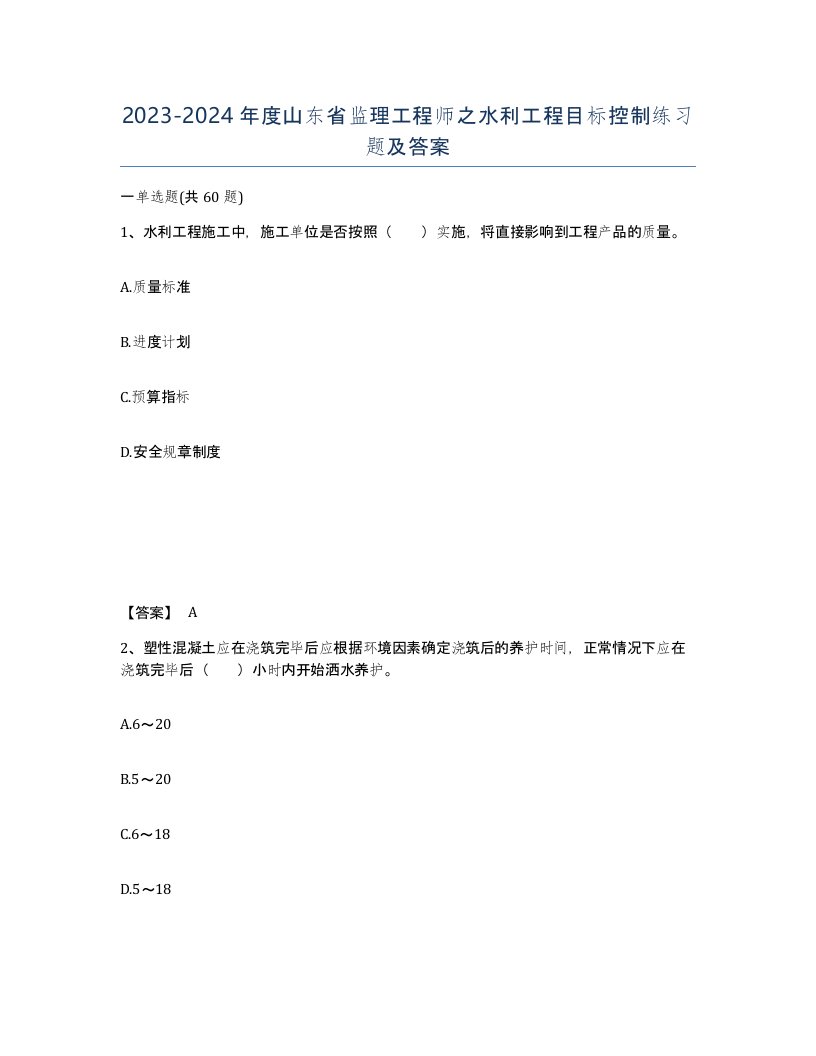 2023-2024年度山东省监理工程师之水利工程目标控制练习题及答案