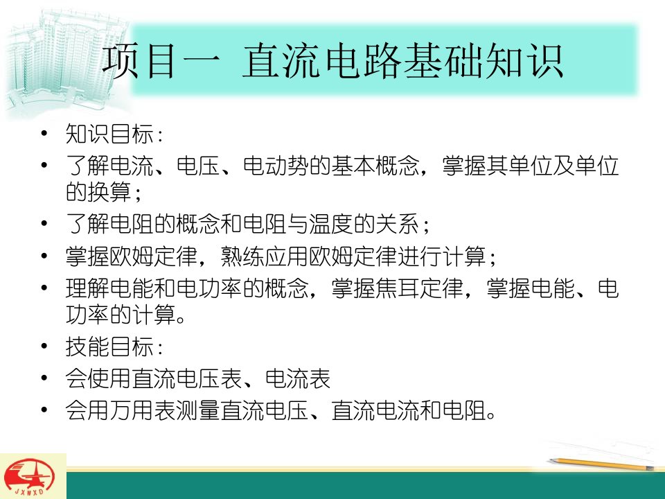 第一章直流电路基础知识ppt课件