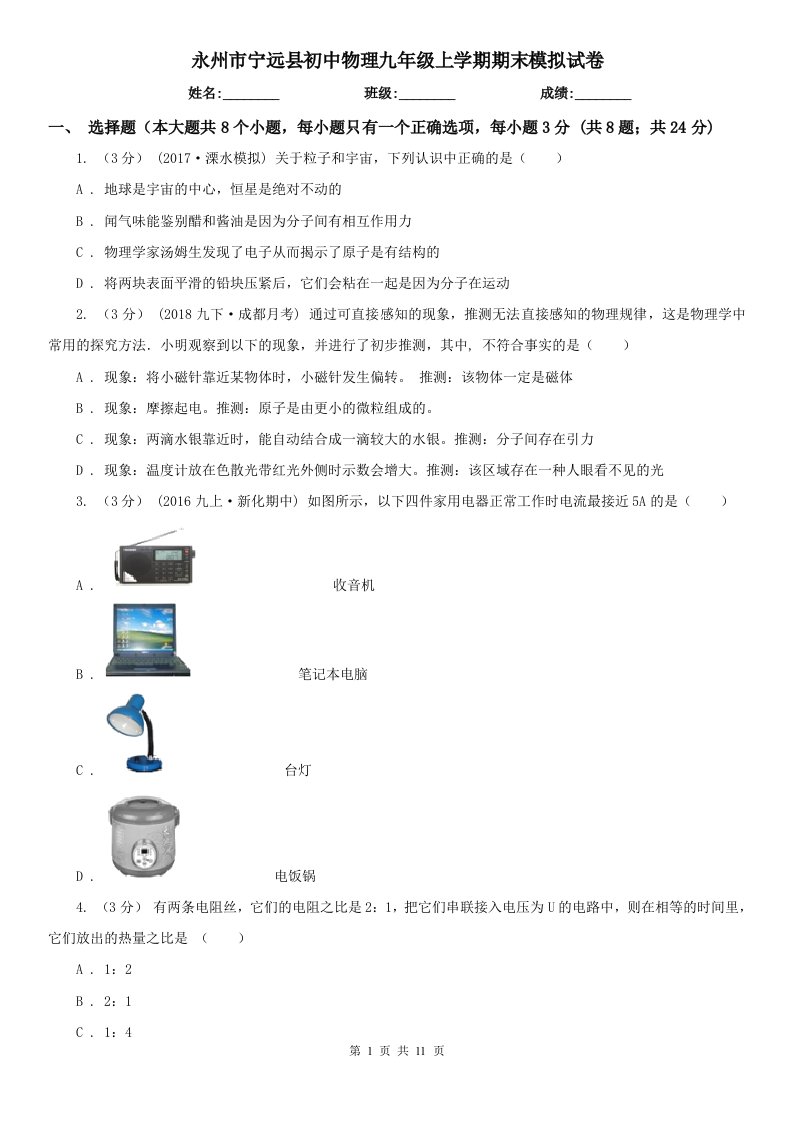 永州市宁远县初中物理九年级上学期期末模拟试卷