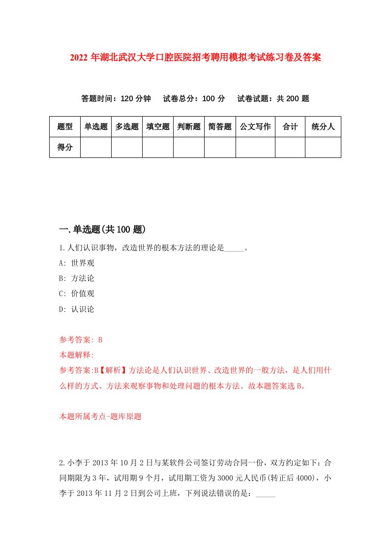 2022年湖北武汉大学口腔医院招考聘用模拟考试练习卷及答案第9次