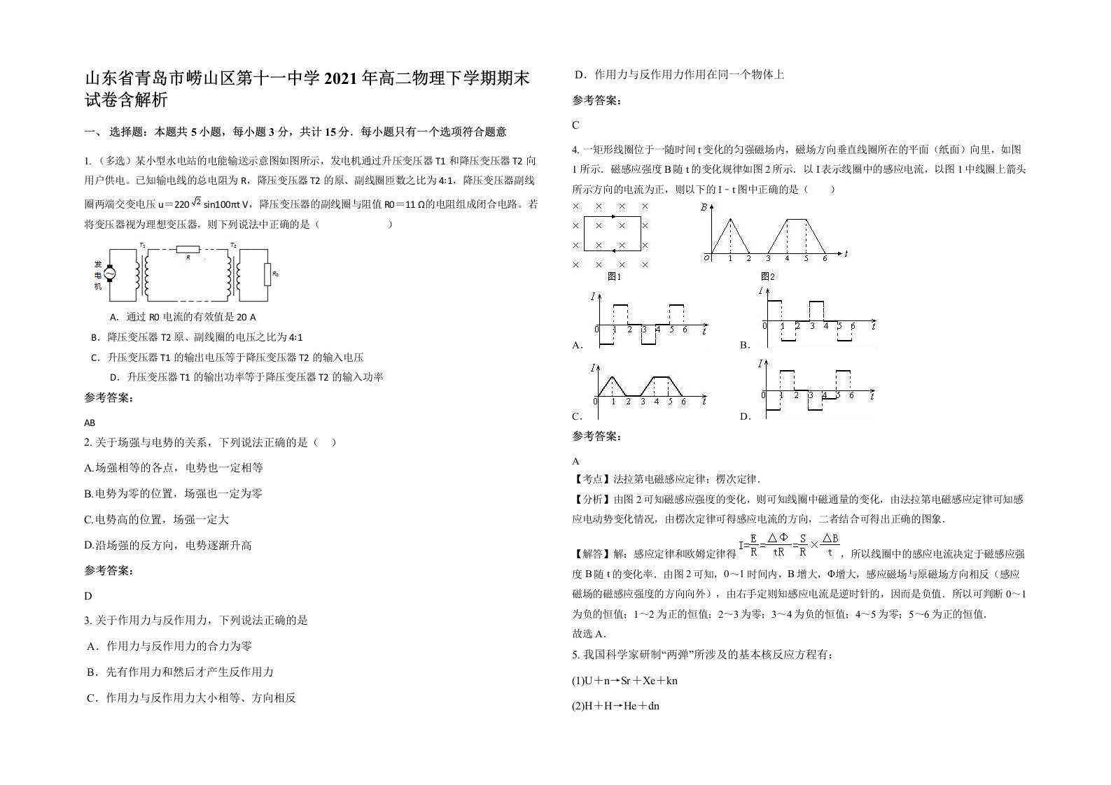 山东省青岛市崂山区第十一中学2021年高二物理下学期期末试卷含解析