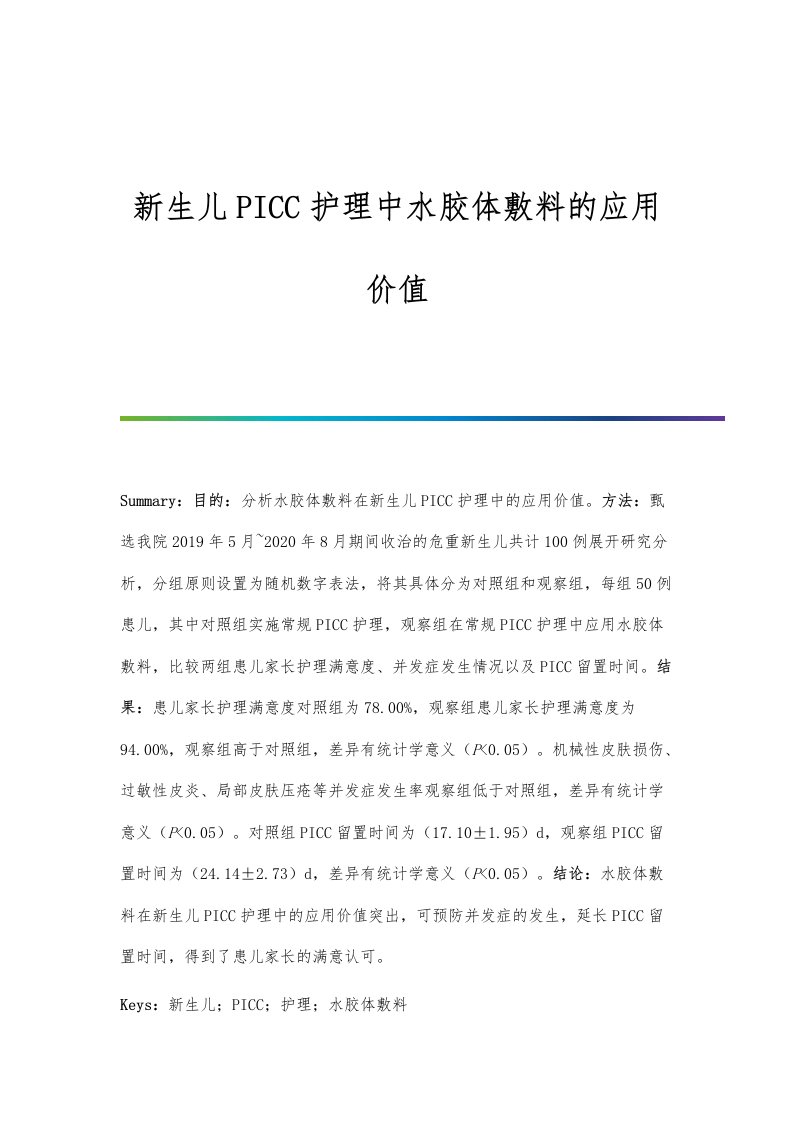 新生儿PICC护理中水胶体敷料的应用价值