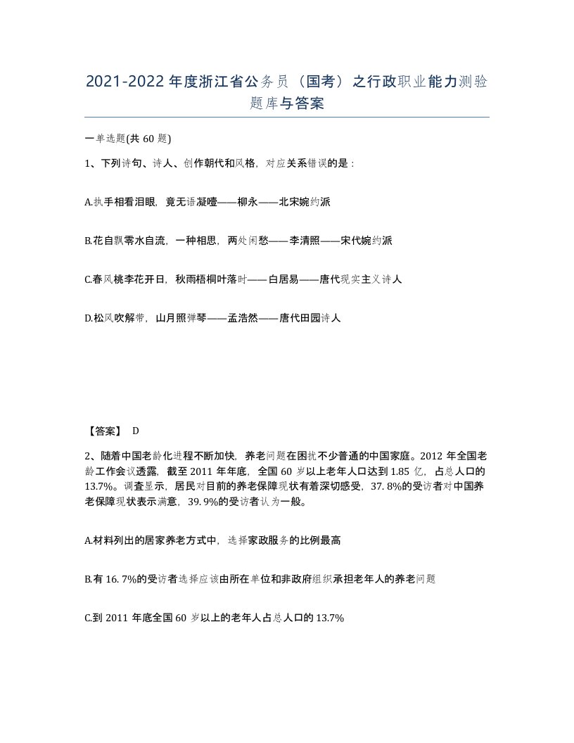 2021-2022年度浙江省公务员国考之行政职业能力测验题库与答案