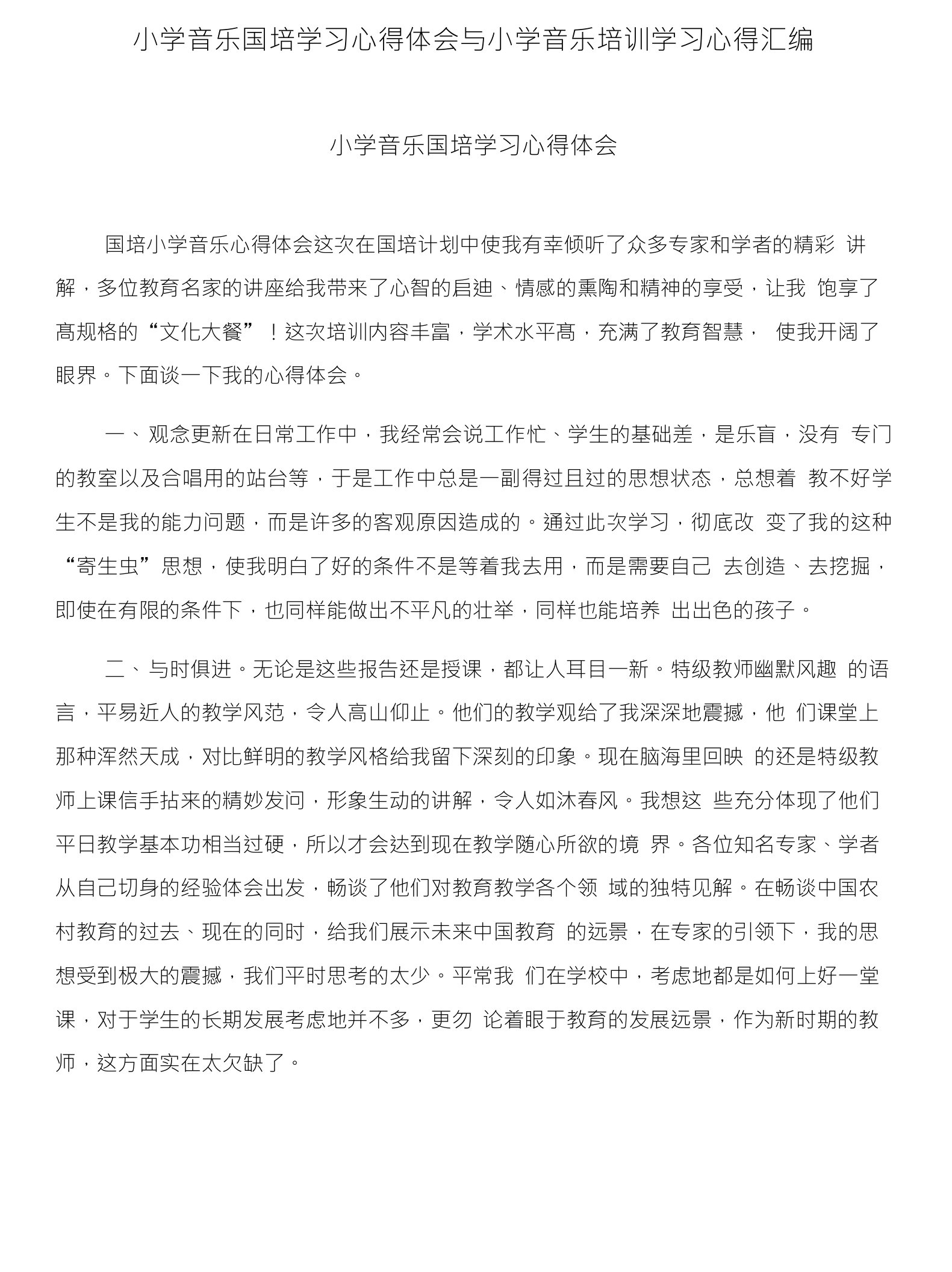 小学音乐国培学习心得体会与小学音乐培训学习心得汇编