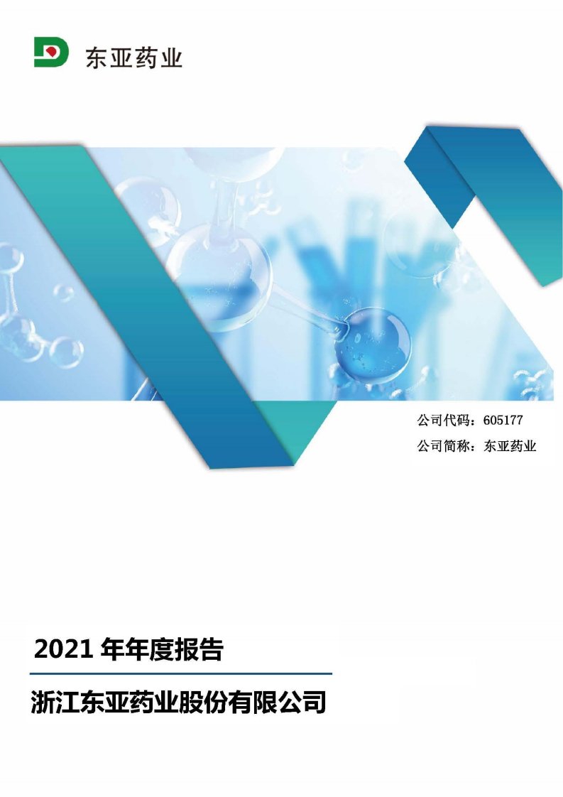 上交所-东亚药业2021年年度报告-20220331