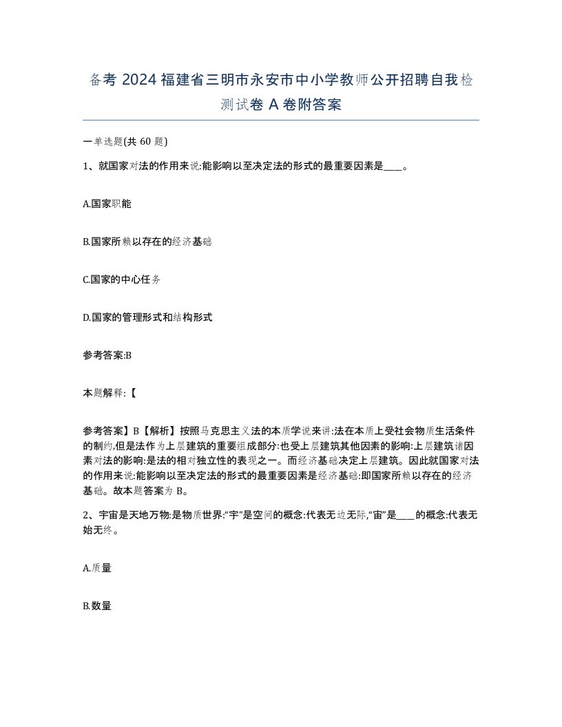 备考2024福建省三明市永安市中小学教师公开招聘自我检测试卷A卷附答案