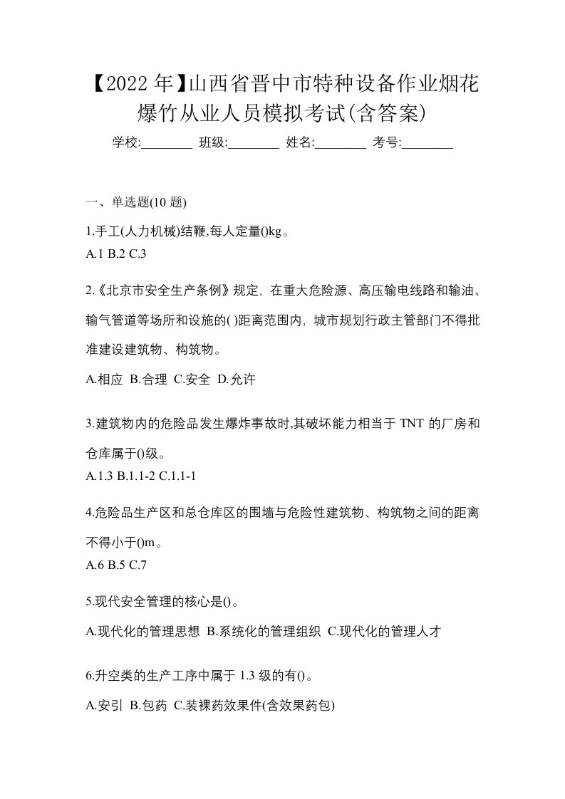 2022年山西省晋中市特种设备作业烟花爆竹从业人员模拟考试含答案