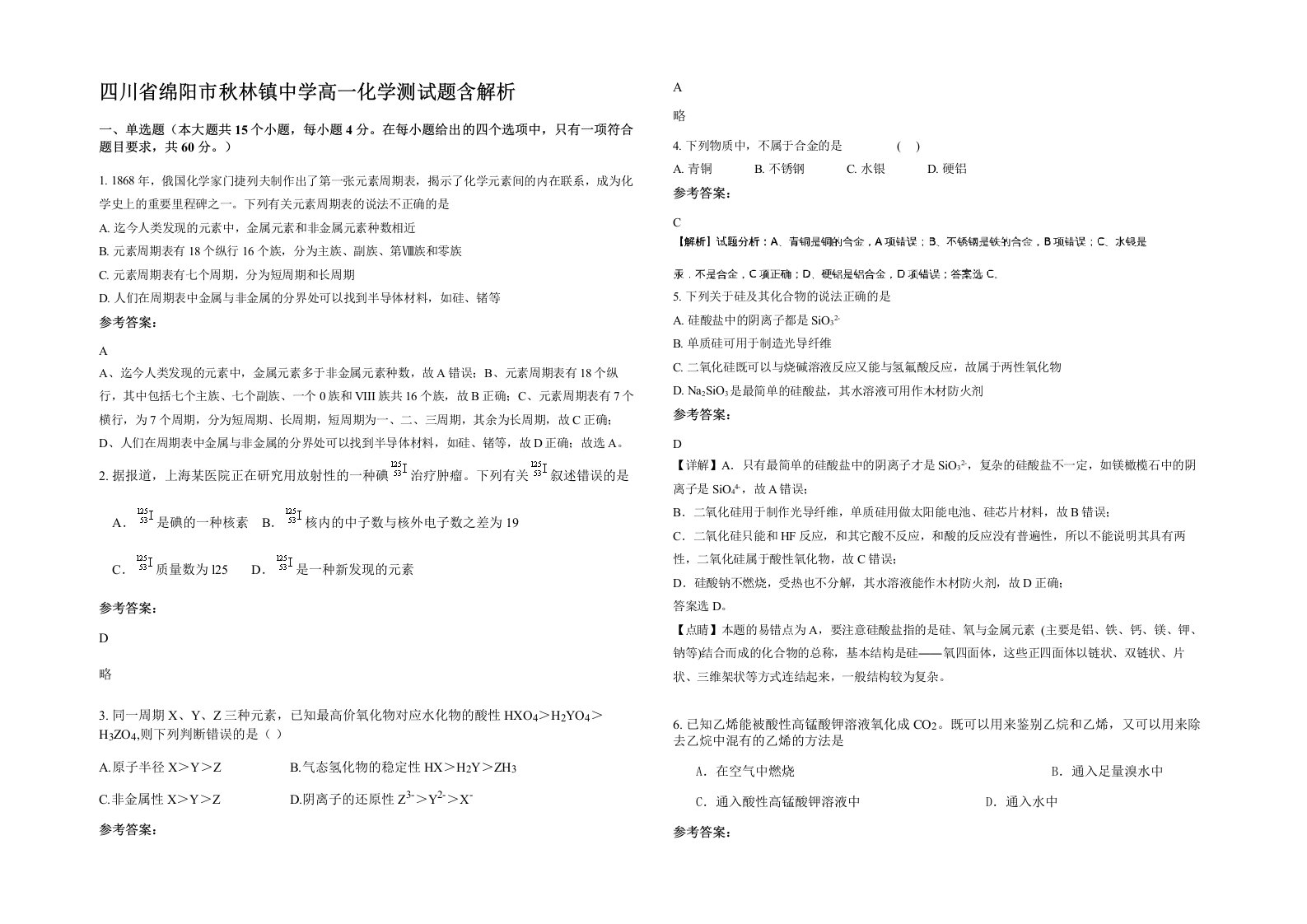 四川省绵阳市秋林镇中学高一化学测试题含解析