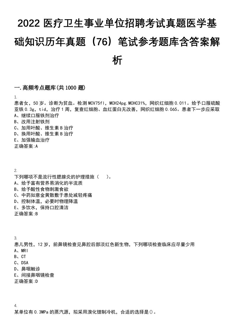 2022医疗卫生事业单位招聘考试真题医学基础知识历年真题（76）笔试参考题库含答案解析