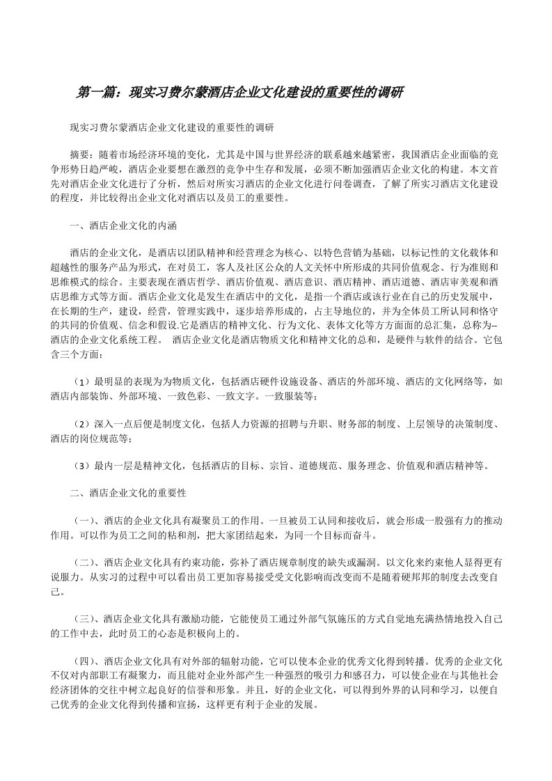 现实习费尔蒙酒店企业文化建设的重要性的调研[修改版]