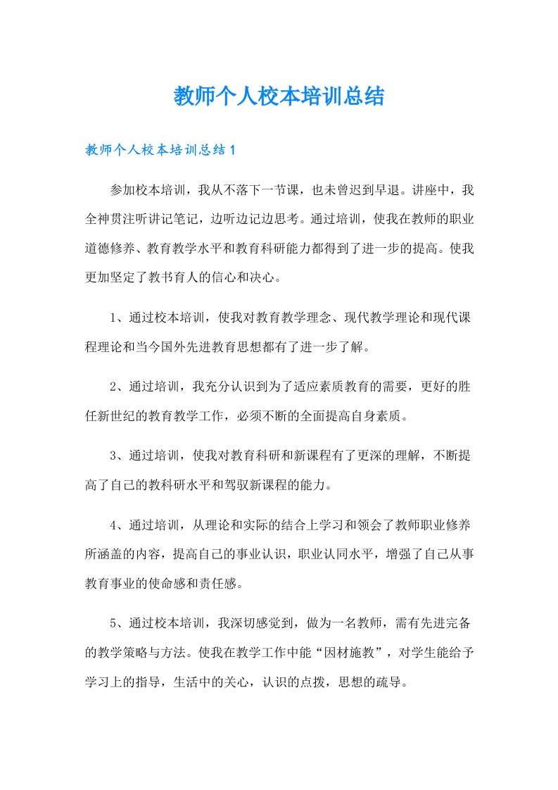 教师个人校本培训总结