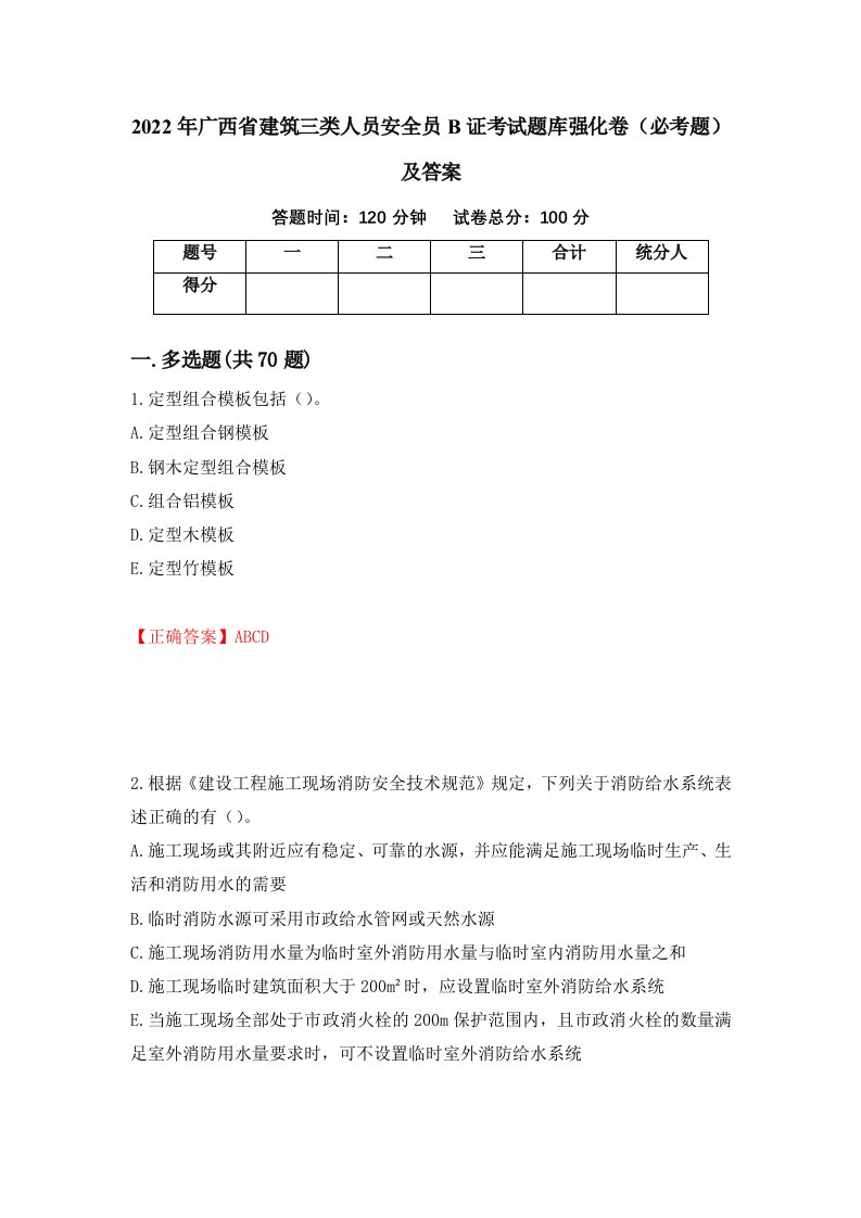 2022年广西省建筑三类人员安全员B证考试题库强化卷必考题及答案27