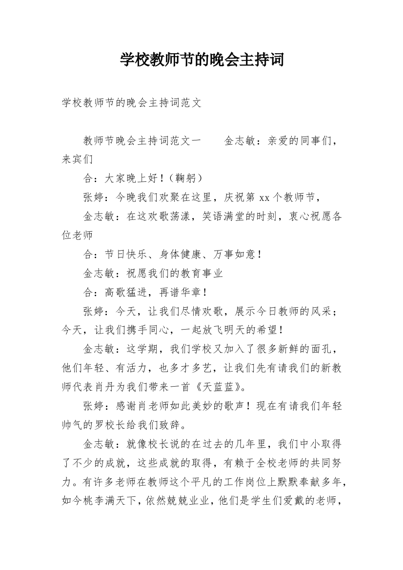 学校教师节的晚会主持词