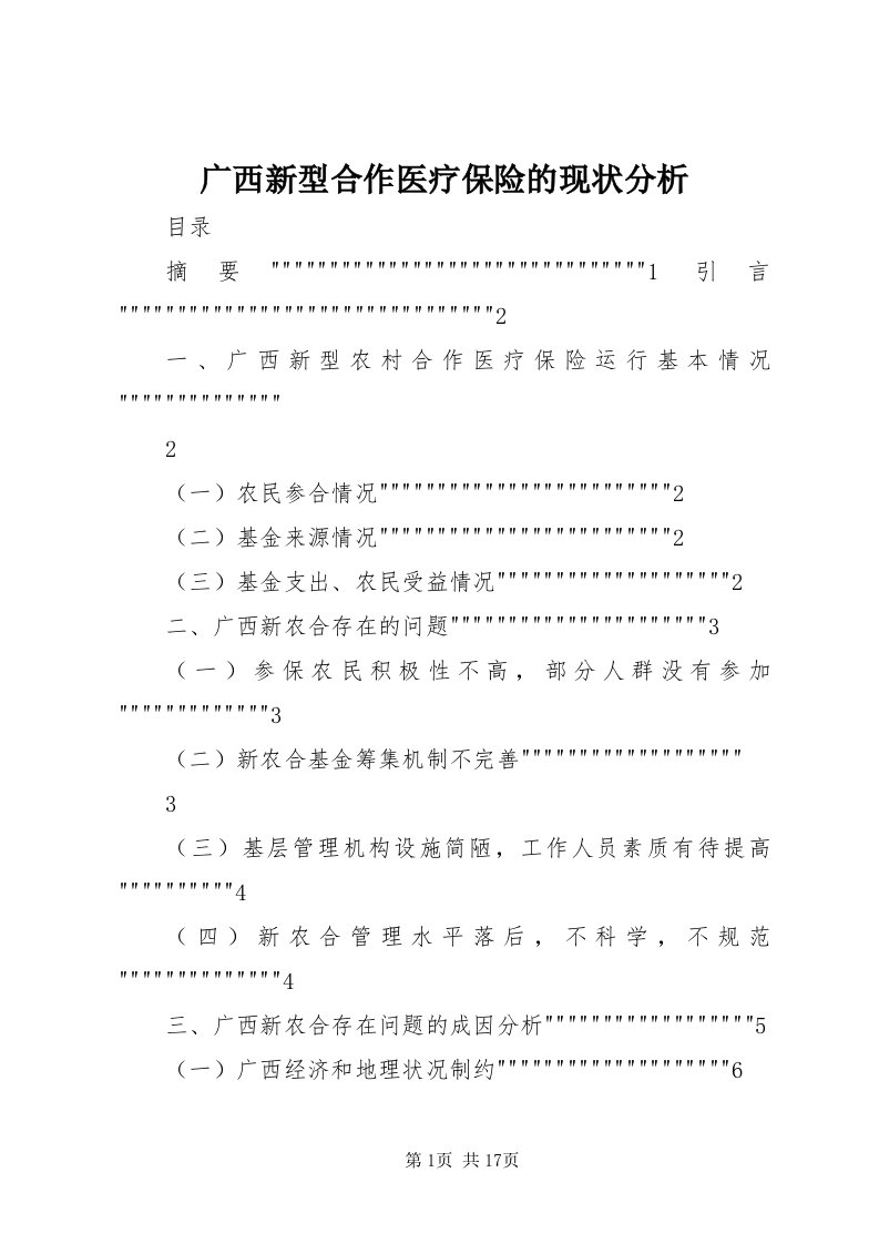 3广西新型合作医疗保险的现状分析