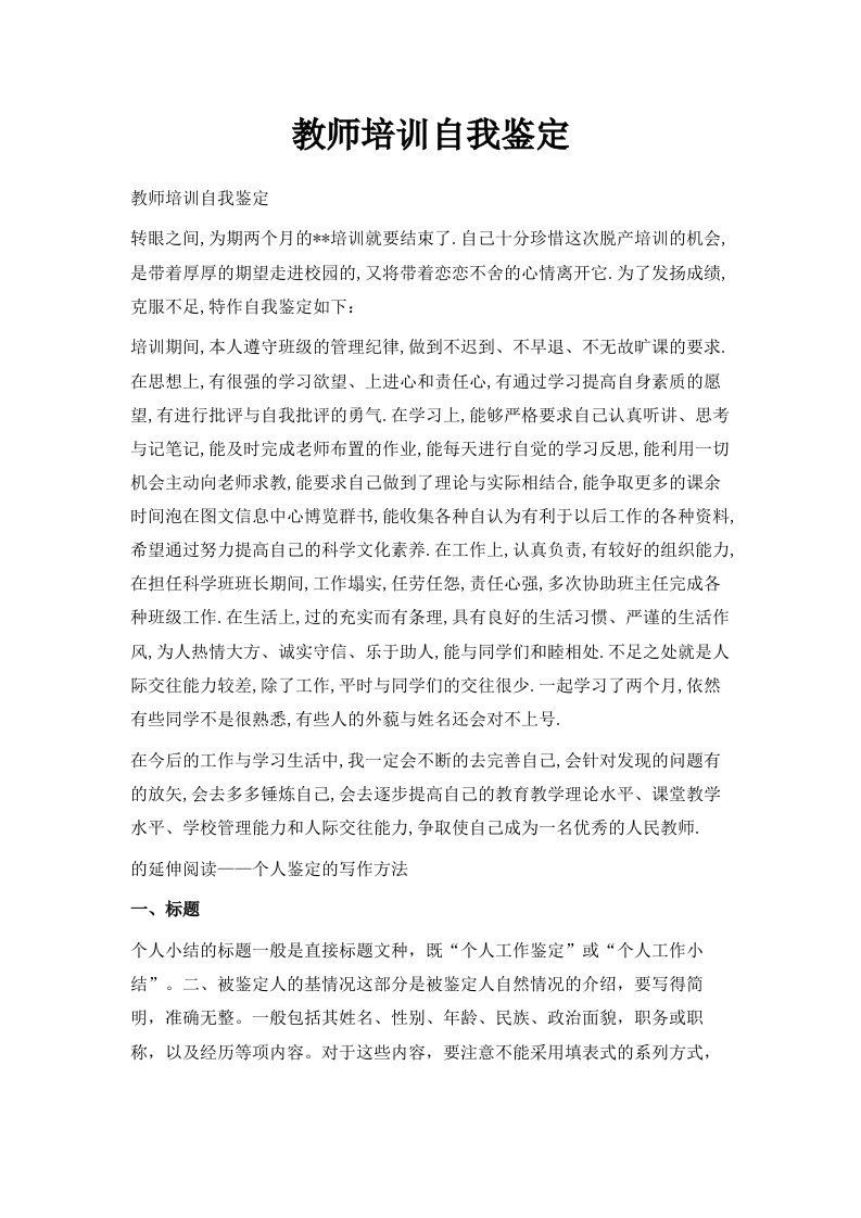 教师培训自我鉴定