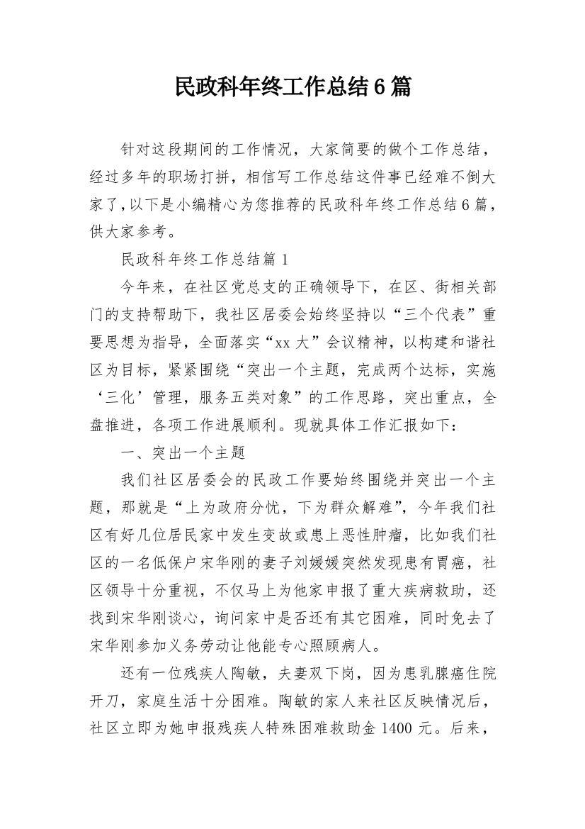 民政科年终工作总结6篇