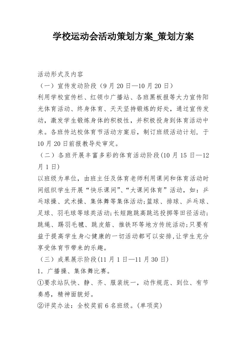 学校运动会活动策划方案_策划方案