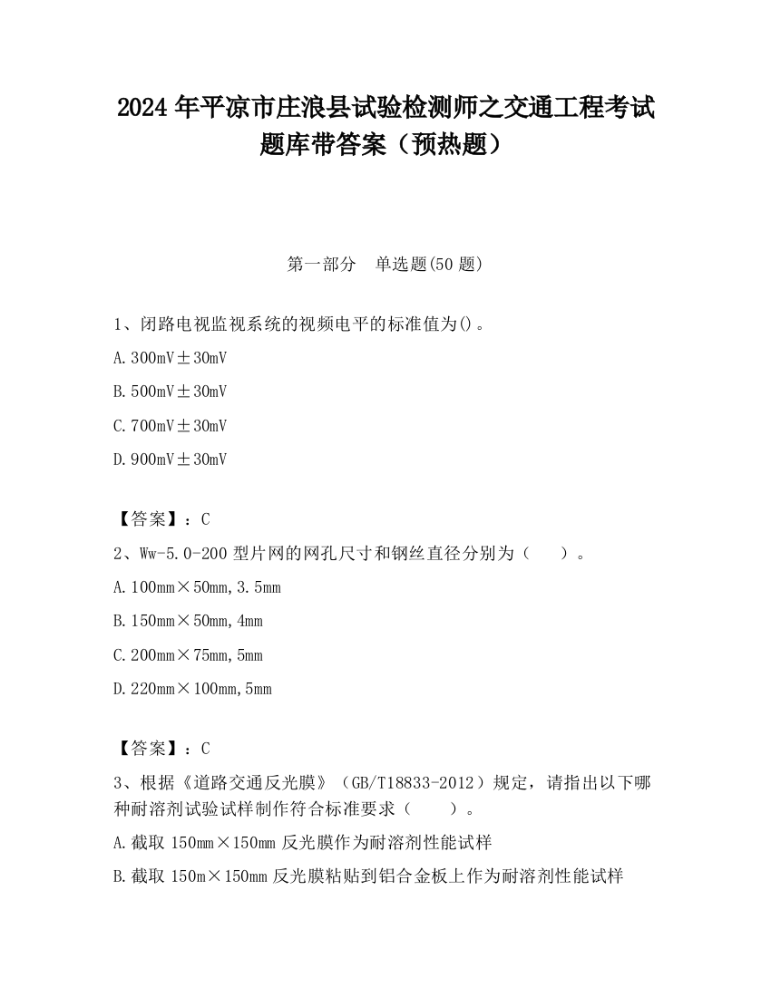 2024年平凉市庄浪县试验检测师之交通工程考试题库带答案（预热题）