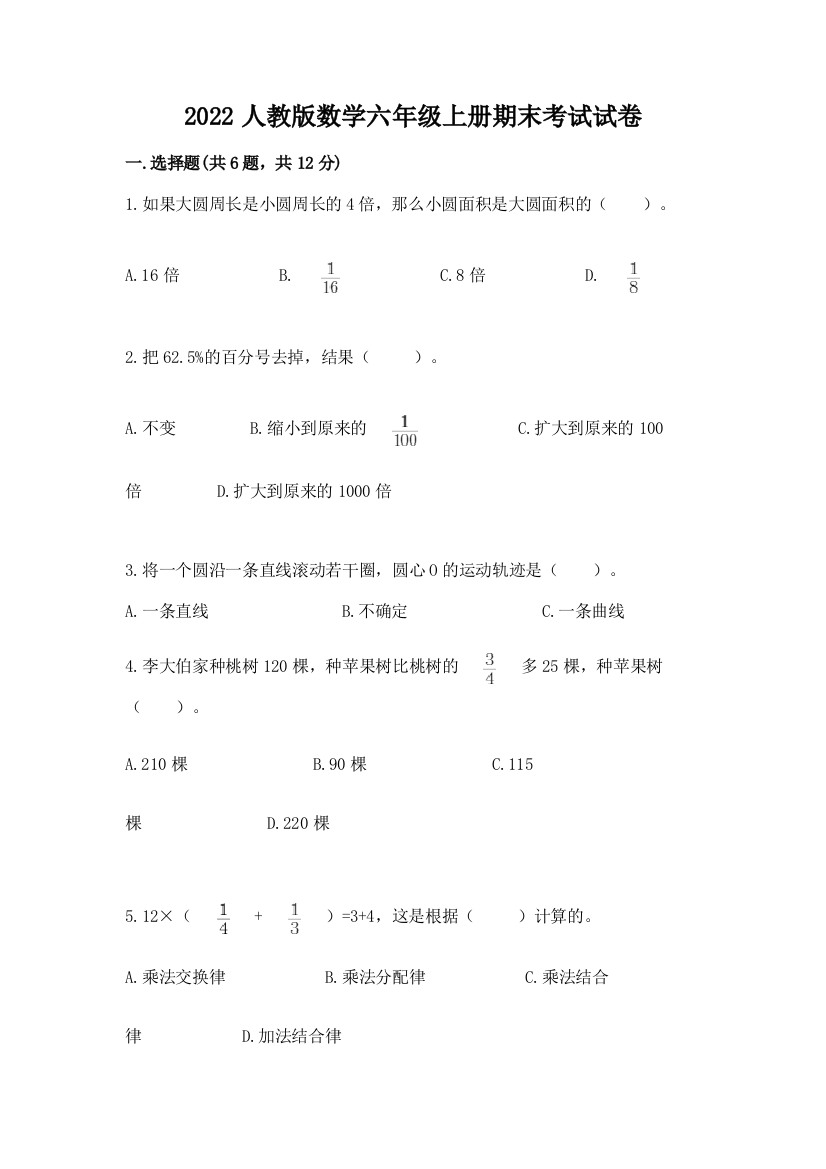 2022人教版数学六年级上册期末考试试卷精品（a卷）