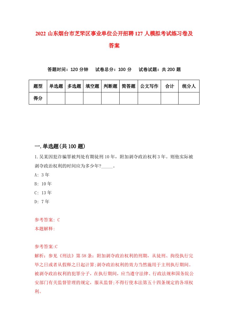 2022山东烟台市芝罘区事业单位公开招聘127人模拟考试练习卷及答案第1次