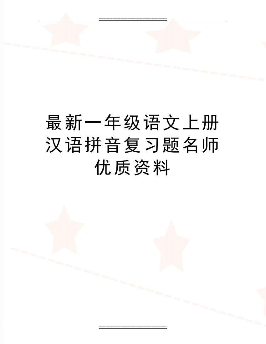 一年级语文上册汉语拼音复习题名师资料