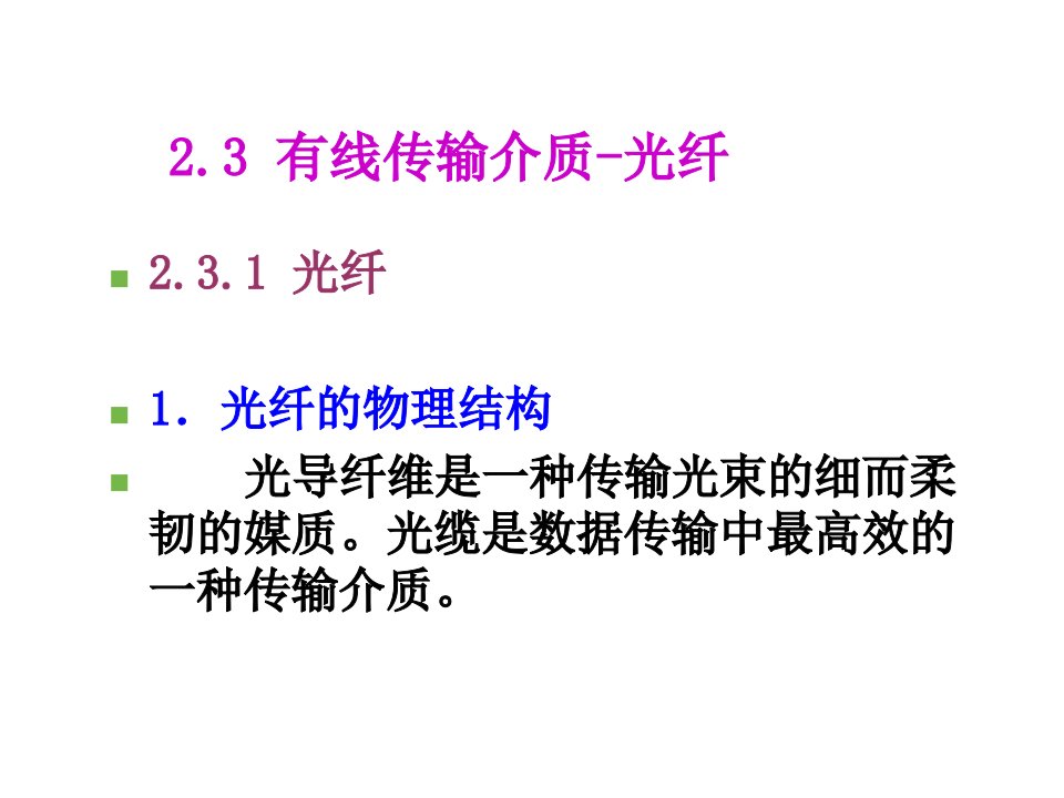 网络综合布线技术第2章网络传输介质2