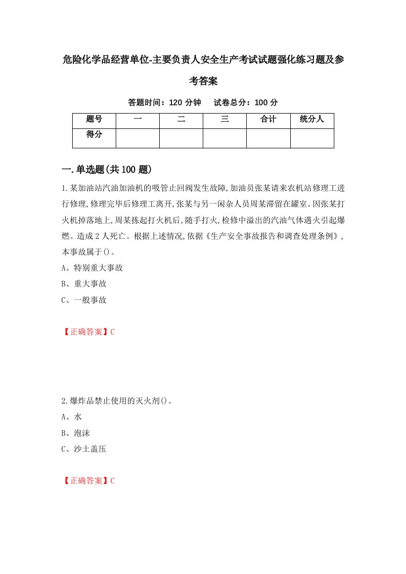 危险化学品经营单位-主要负责人安全生产考试试题强化练习题及参考答案23