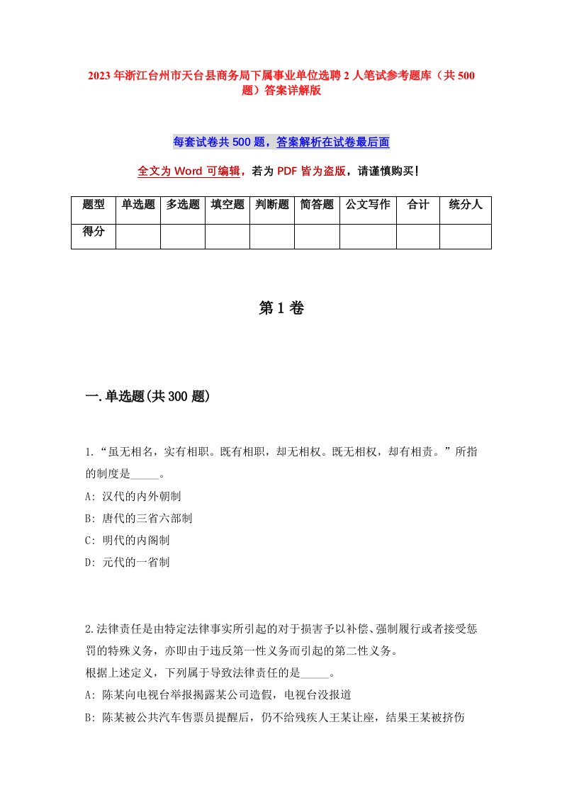 2023年浙江台州市天台县商务局下属事业单位选聘2人笔试参考题库共500题答案详解版