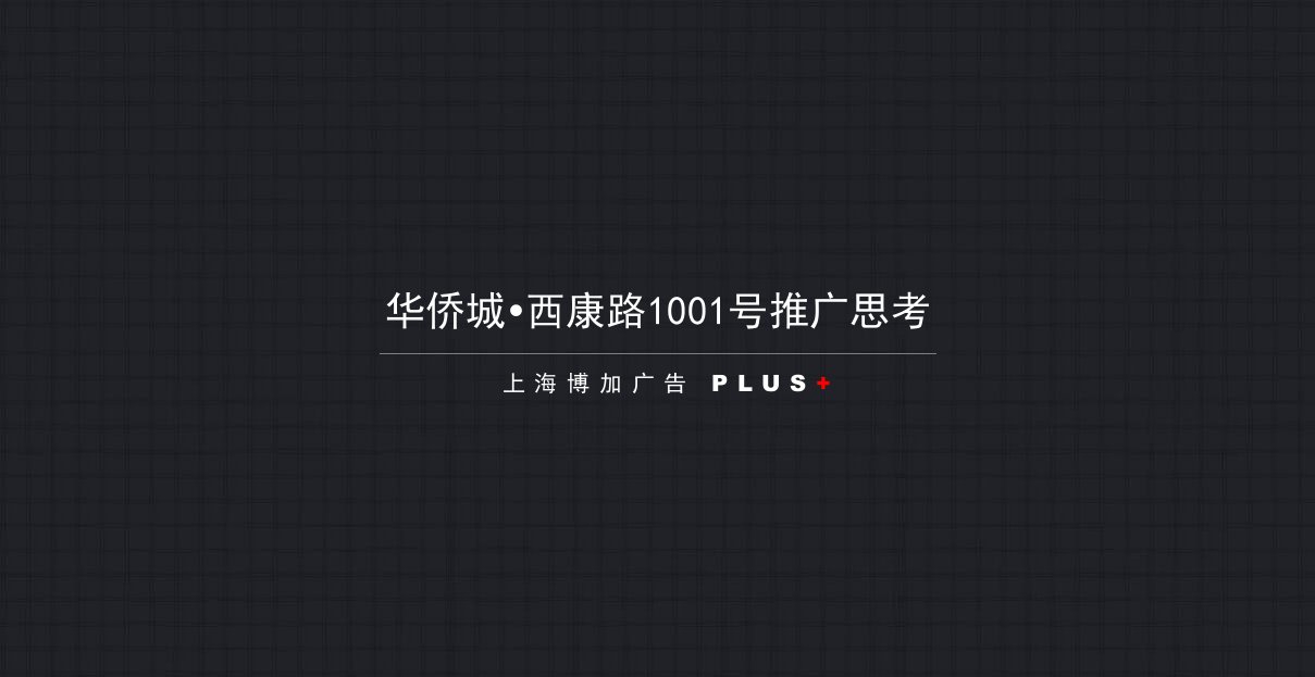 博加广告_上海华侨城西康路1001号大盘项目推广思考_108