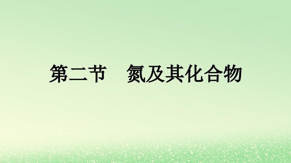 新教材2023年高中化学第5章化工生产中的重要非金属元素第2节氮及其化合物第1课时氮气与氮的固定一氧化氮和二氧化氮课件新人教版必修第二册