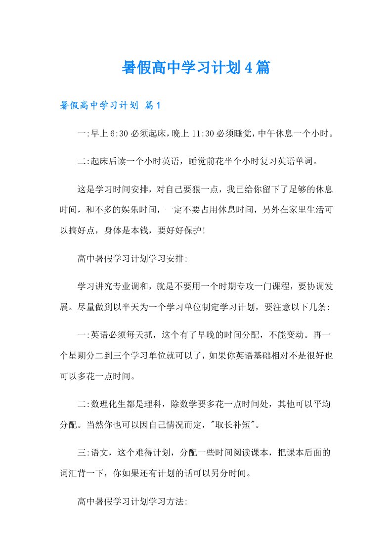 暑假高中学习计划4篇