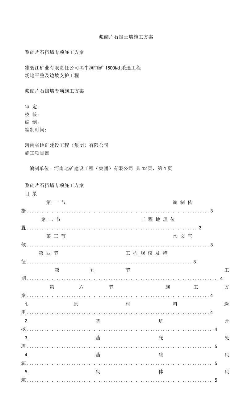 浆砌片石挡土墙施工方案