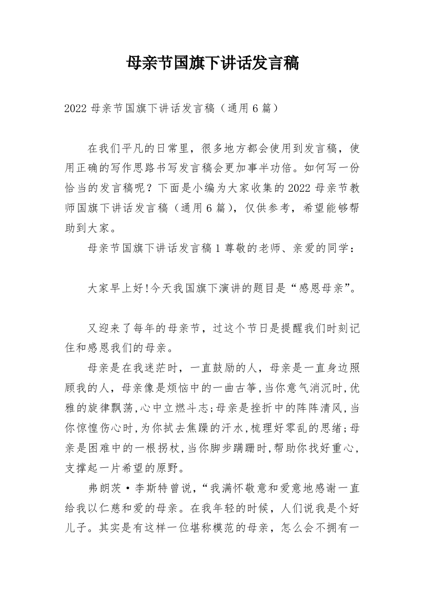 母亲节国旗下讲话发言稿