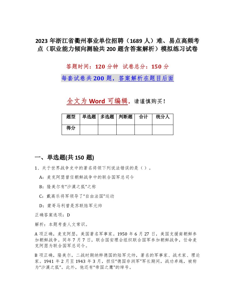 2023年浙江省衢州事业单位招聘1689人难易点高频考点职业能力倾向测验共200题含答案解析模拟练习试卷