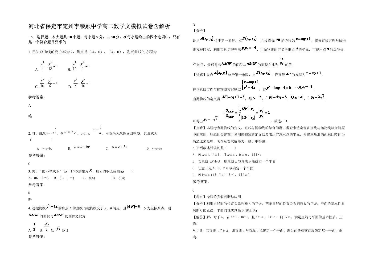 河北省保定市定州李亲顾中学高二数学文模拟试卷含解析