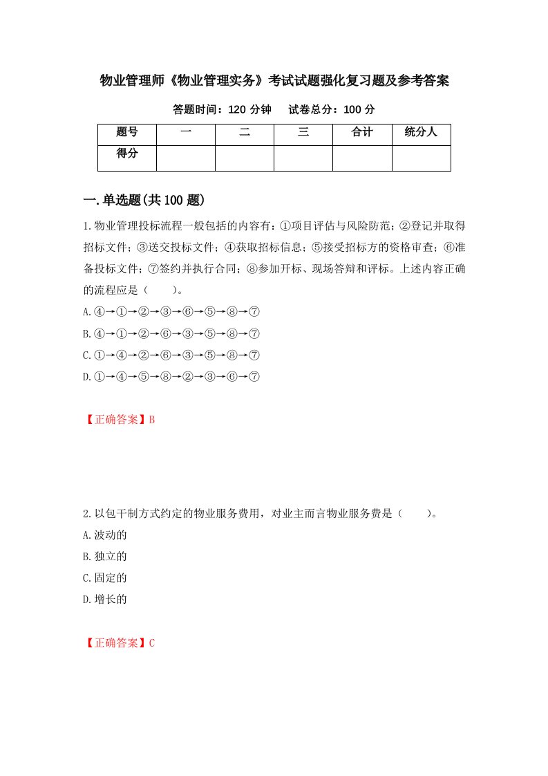 物业管理师物业管理实务考试试题强化复习题及参考答案37