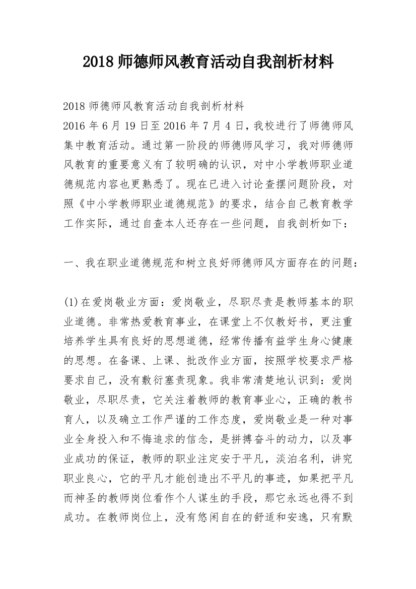 2018师德师风教育活动自我剖析材料