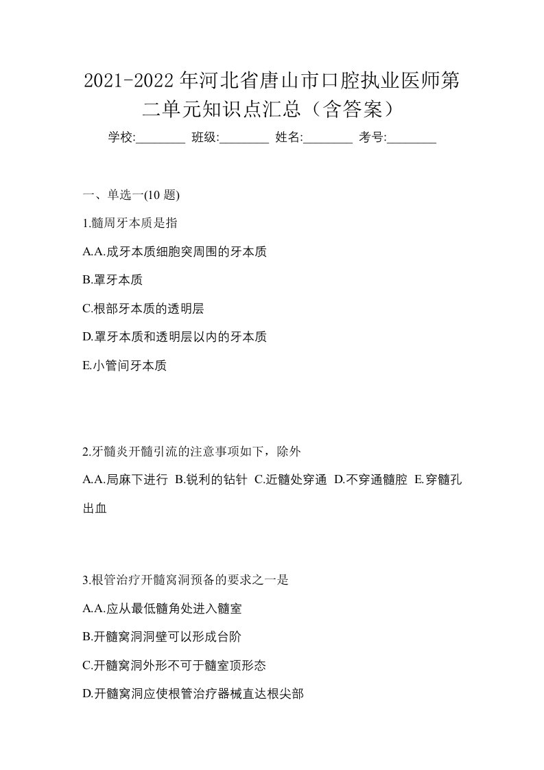 2021-2022年河北省唐山市口腔执业医师第二单元知识点汇总含答案