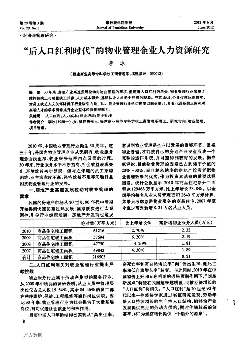 《“后人口红利时代”的物业管理企业人力资源研究》