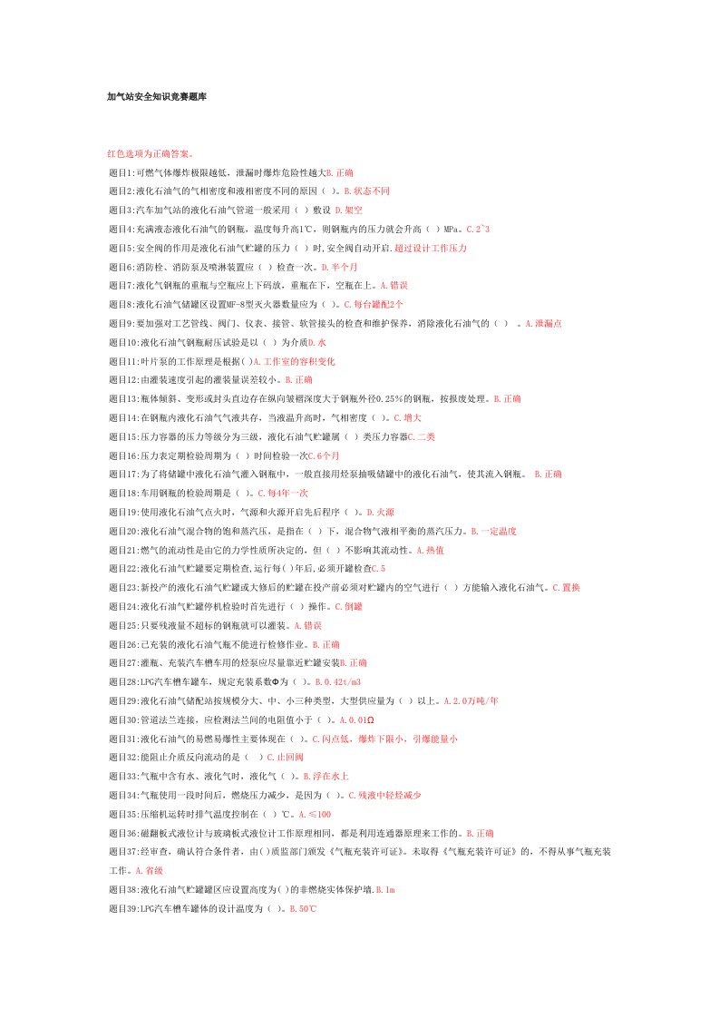 加气站安全知识竞赛题库1