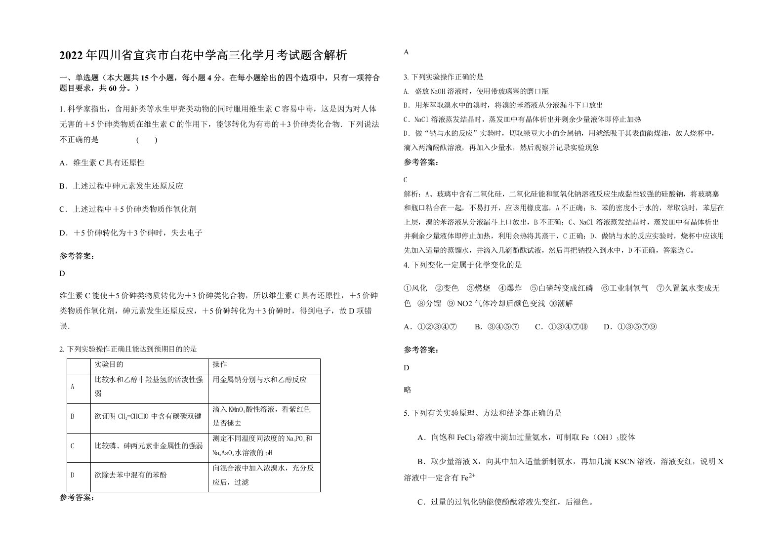 2022年四川省宜宾市白花中学高三化学月考试题含解析