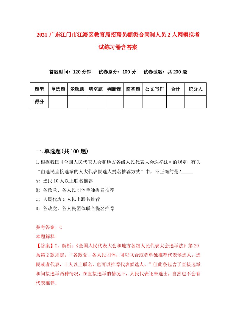 2021广东江门市江海区教育局招聘员额类合同制人员2人网模拟考试练习卷含答案第1版