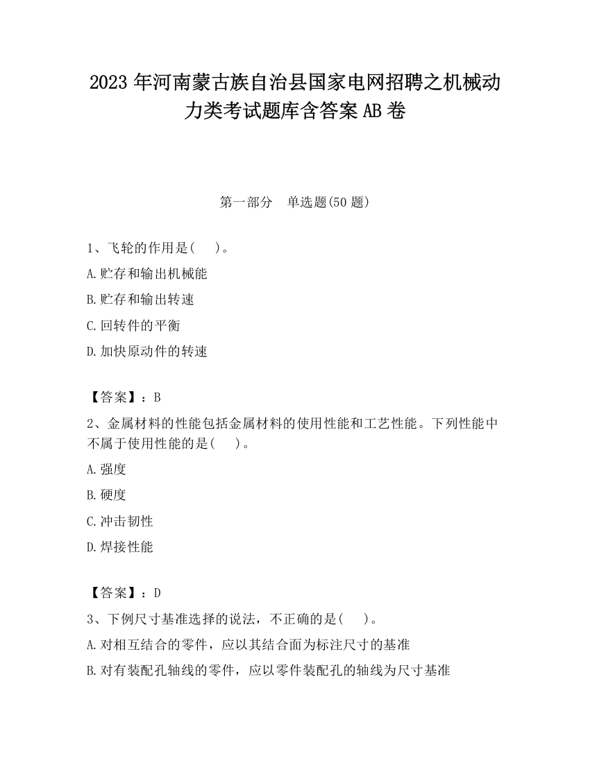 2023年河南蒙古族自治县国家电网招聘之机械动力类考试题库含答案AB卷