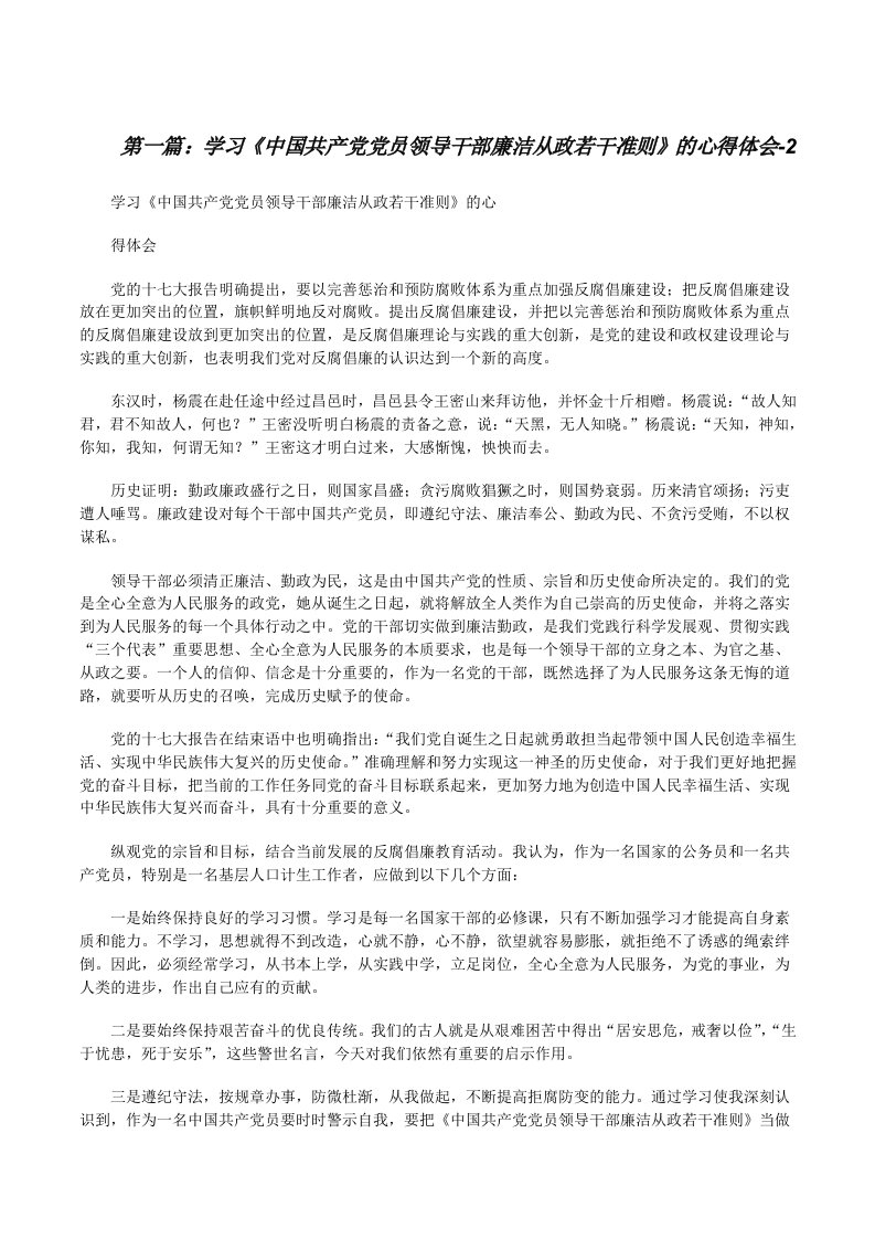 学习《中国共产党党员领导干部廉洁从政若干准则》的心得体会-2[修改版]