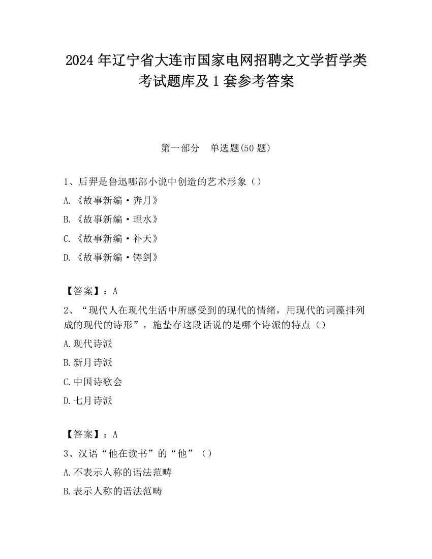 2024年辽宁省大连市国家电网招聘之文学哲学类考试题库及1套参考答案