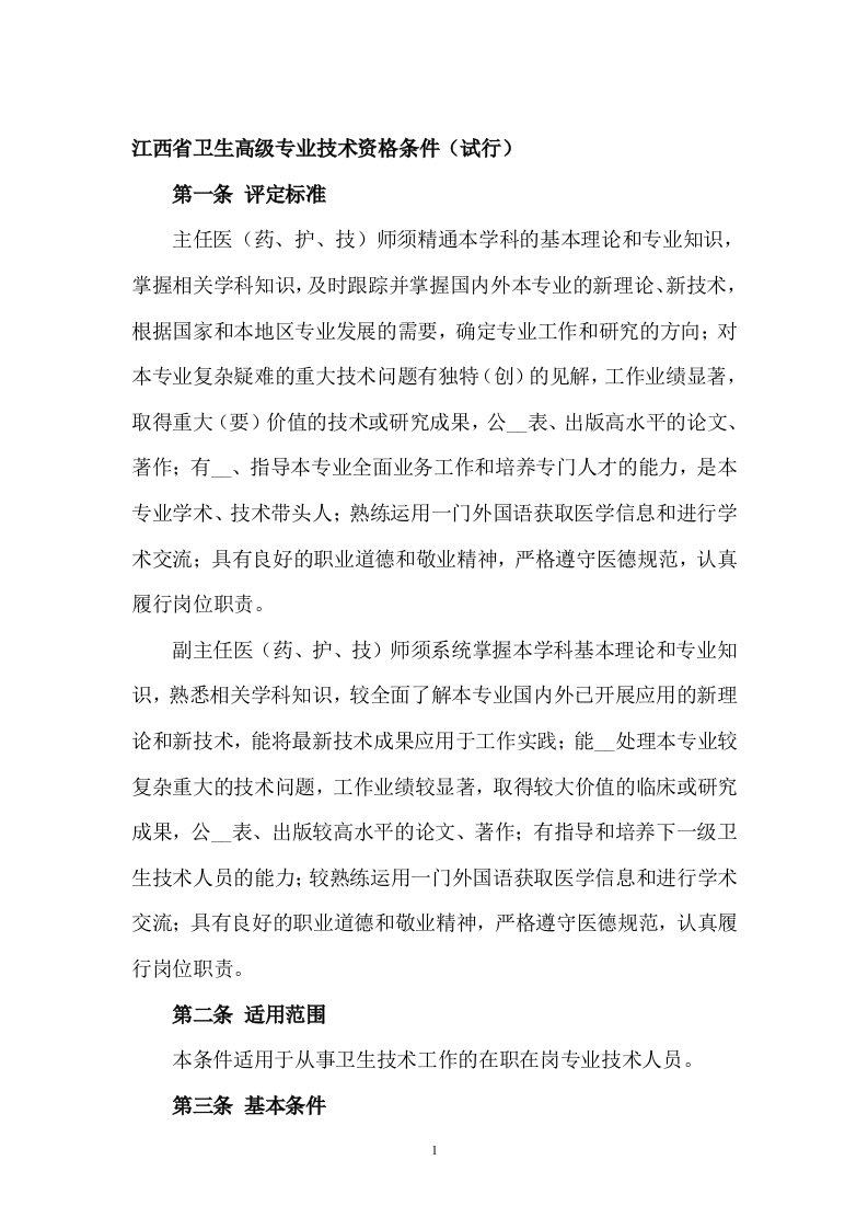 江西省卫生高级专业技术资格条件(试行)